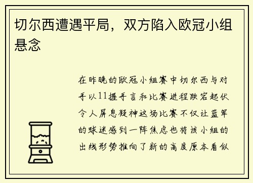 切尔西遭遇平局，双方陷入欧冠小组悬念