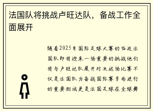 法国队将挑战卢旺达队，备战工作全面展开