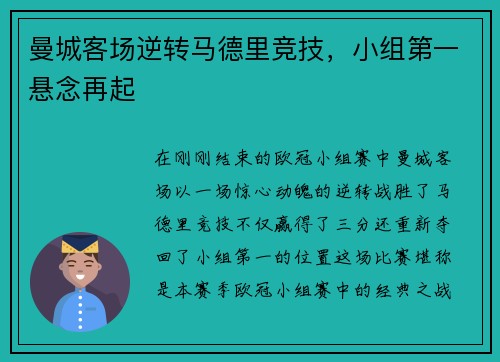 曼城客场逆转马德里竞技，小组第一悬念再起