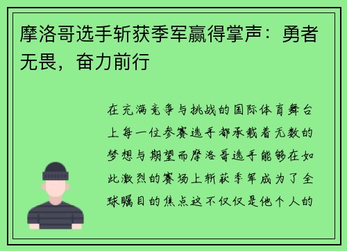 摩洛哥选手斩获季军赢得掌声：勇者无畏，奋力前行