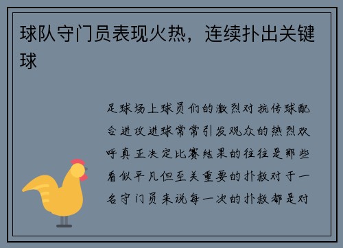 球队守门员表现火热，连续扑出关键球