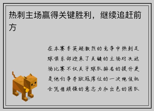 热刺主场赢得关键胜利，继续追赶前方