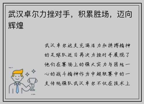 武汉卓尔力挫对手，积累胜场，迈向辉煌
