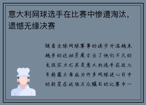 意大利网球选手在比赛中惨遭淘汰，遗憾无缘决赛