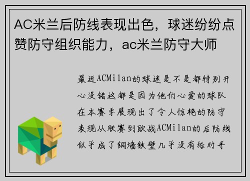 AC米兰后防线表现出色，球迷纷纷点赞防守组织能力，ac米兰防守大师