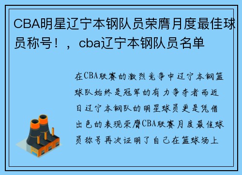 CBA明星辽宁本钢队员荣膺月度最佳球员称号！，cba辽宁本钢队员名单