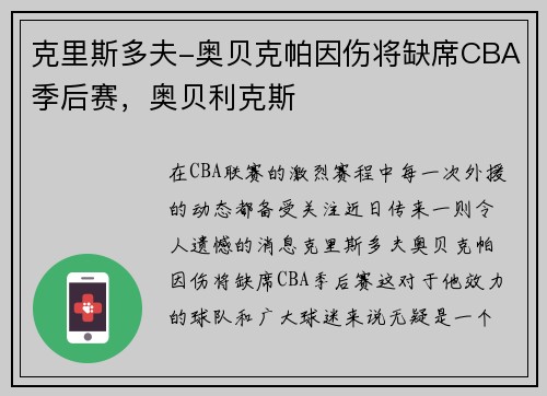 克里斯多夫-奥贝克帕因伤将缺席CBA季后赛，奥贝利克斯