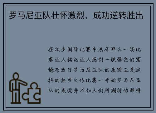 罗马尼亚队壮怀激烈，成功逆转胜出