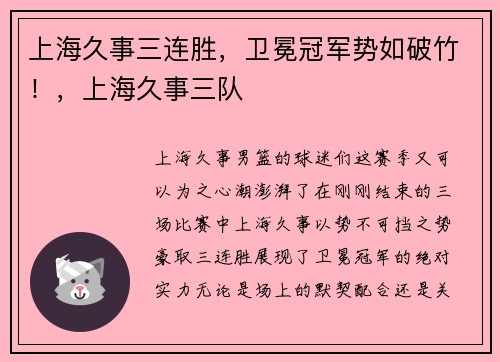 上海久事三连胜，卫冕冠军势如破竹！，上海久事三队