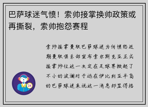 巴萨球迷气愤！索帅接掌换帅政策或再撕裂，索帅抱怨赛程