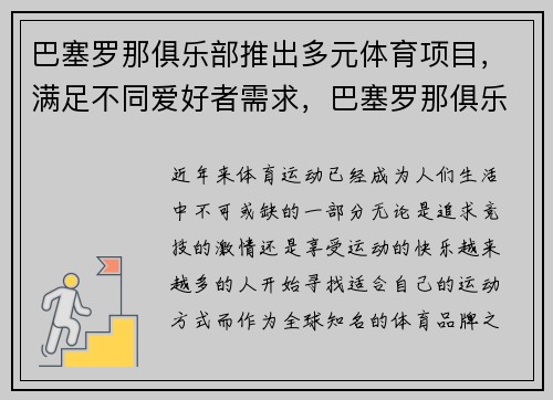 巴塞罗那俱乐部推出多元体育项目，满足不同爱好者需求，巴塞罗那俱乐部在哪里