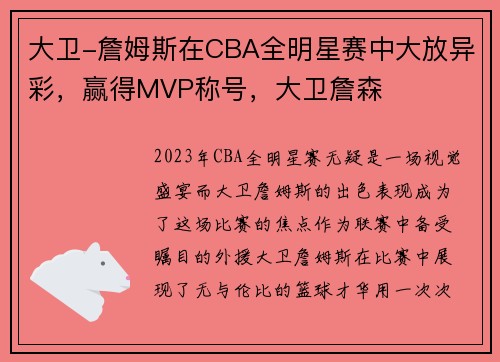 大卫-詹姆斯在CBA全明星赛中大放异彩，赢得MVP称号，大卫詹森