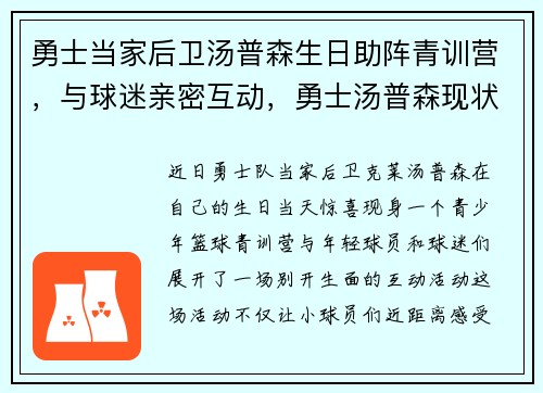 勇士当家后卫汤普森生日助阵青训营，与球迷亲密互动，勇士汤普森现状