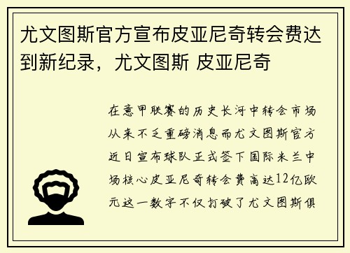 尤文图斯官方宣布皮亚尼奇转会费达到新纪录，尤文图斯 皮亚尼奇