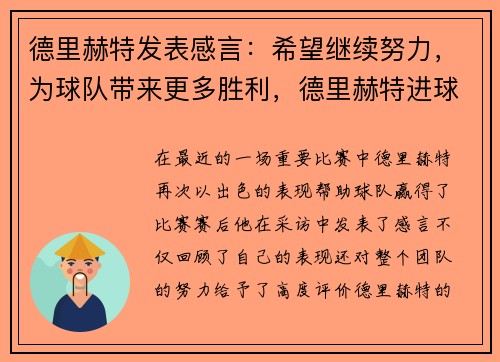 德里赫特发表感言：希望继续努力，为球队带来更多胜利，德里赫特进球集锦