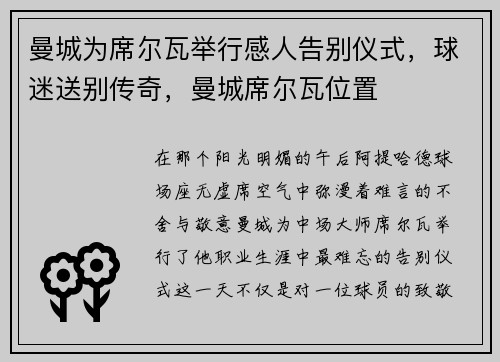 曼城为席尔瓦举行感人告别仪式，球迷送别传奇，曼城席尔瓦位置