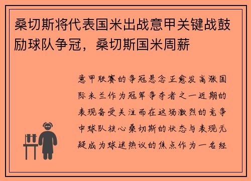桑切斯将代表国米出战意甲关键战鼓励球队争冠，桑切斯国米周薪