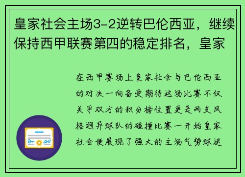 皇家社会主场3-2逆转巴伦西亚，继续保持西甲联赛第四的稳定排名，皇家社会vs巴伦西亚比分预测