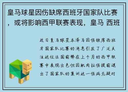 皇马球星因伤缺席西班牙国家队比赛，或将影响西甲联赛表现，皇马 西班牙国家队