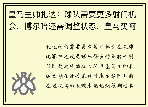 皇马主帅扎达：球队需要更多射门机会，博尔哈还需调整状态，皇马买阿扎尔