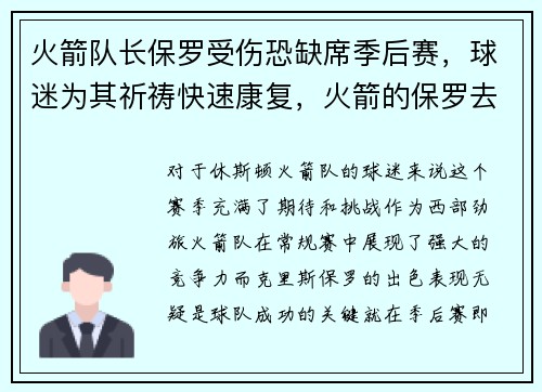 火箭队长保罗受伤恐缺席季后赛，球迷为其祈祷快速康复，火箭的保罗去哪里了