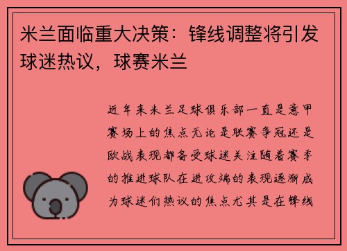 米兰面临重大决策：锋线调整将引发球迷热议，球赛米兰