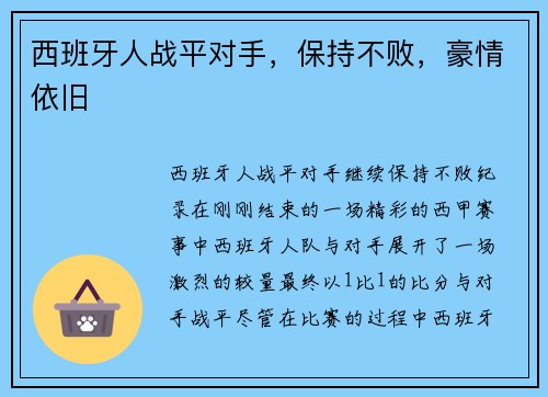 西班牙人战平对手，保持不败，豪情依旧