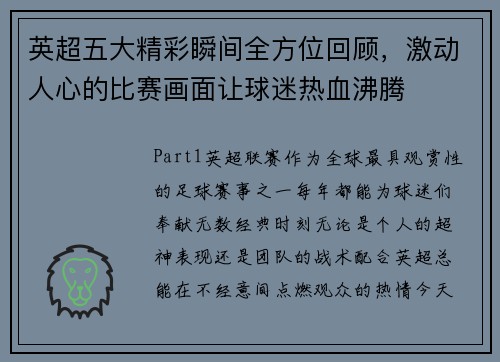 英超五大精彩瞬间全方位回顾，激动人心的比赛画面让球迷热血沸腾