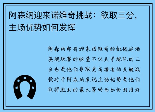 阿森纳迎来诺维奇挑战：欲取三分，主场优势如何发挥