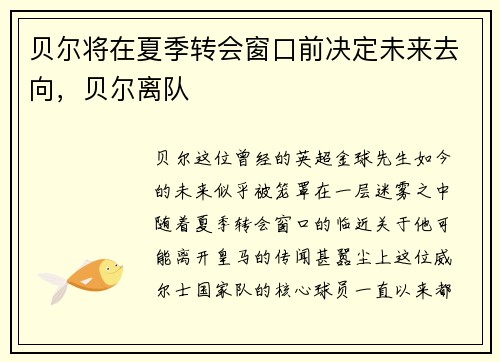 贝尔将在夏季转会窗口前决定未来去向，贝尔离队