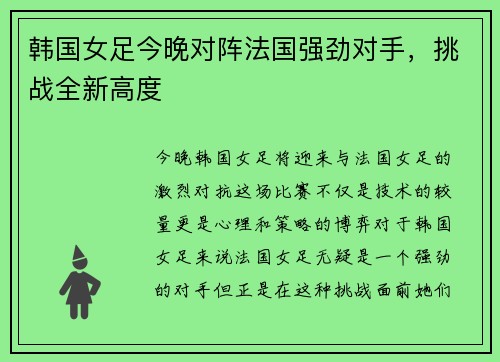 韩国女足今晚对阵法国强劲对手，挑战全新高度