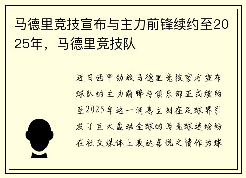 马德里竞技宣布与主力前锋续约至2025年，马德里竞技队
