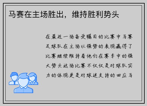 马赛在主场胜出，维持胜利势头
