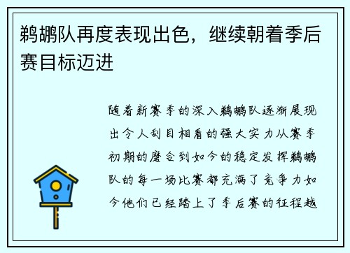 鹈鹕队再度表现出色，继续朝着季后赛目标迈进