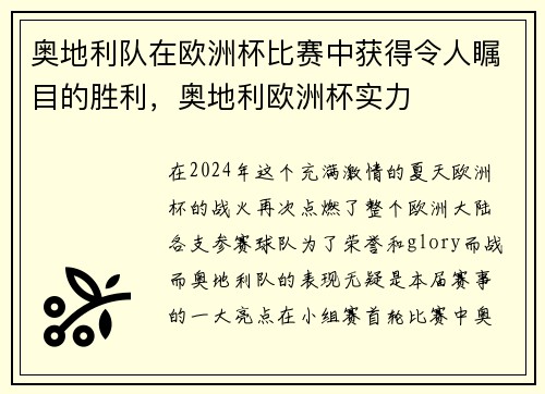 奥地利队在欧洲杯比赛中获得令人瞩目的胜利，奥地利欧洲杯实力