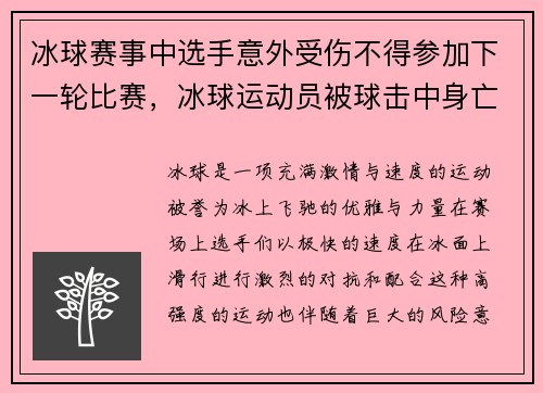 冰球赛事中选手意外受伤不得参加下一轮比赛，冰球运动员被球击中身亡
