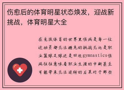 伤愈后的体育明星状态焕发，迎战新挑战，体育明星大全
