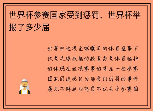 世界杯参赛国家受到惩罚，世界杯举报了多少届