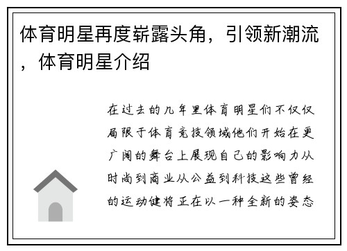 体育明星再度崭露头角，引领新潮流，体育明星介绍