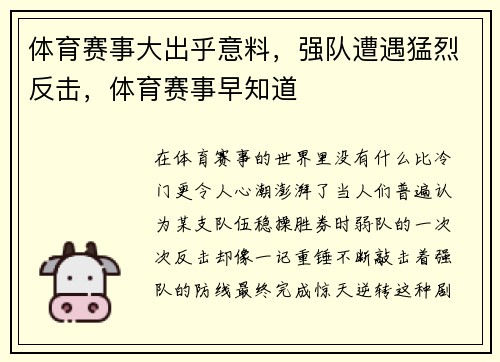 体育赛事大出乎意料，强队遭遇猛烈反击，体育赛事早知道