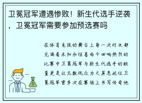 卫冕冠军遭遇惨败！新生代选手逆袭，卫冕冠军需要参加预选赛吗