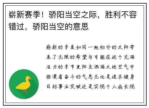 崭新赛季！骄阳当空之际，胜利不容错过，骄阳当空的意思