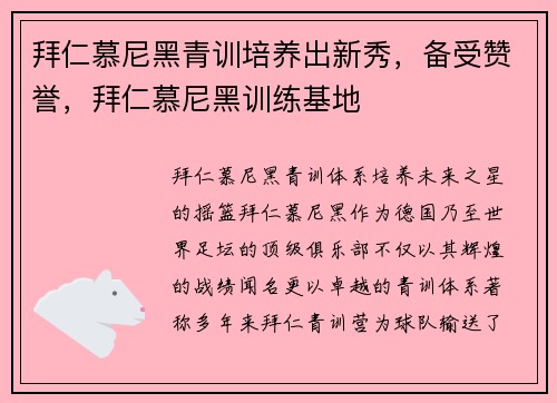 拜仁慕尼黑青训培养出新秀，备受赞誉，拜仁慕尼黑训练基地