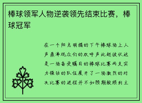 棒球领军人物逆袭领先结束比赛，棒球冠军