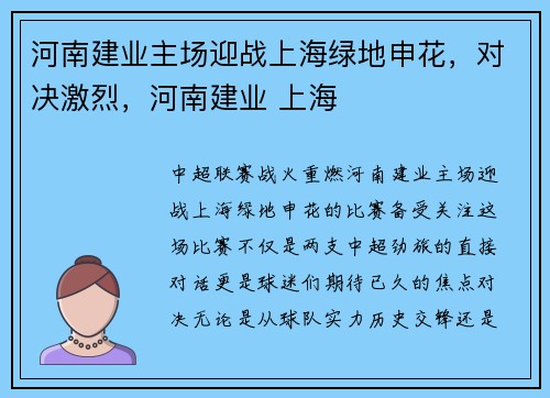 河南建业主场迎战上海绿地申花，对决激烈，河南建业 上海