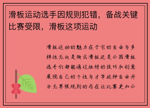 滑板运动选手因规则犯错，备战关键比赛受限，滑板这项运动