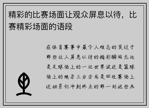 精彩的比赛场面让观众屏息以待，比赛精彩场面的语段