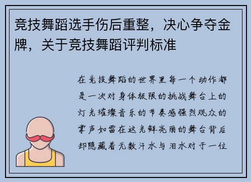 竞技舞蹈选手伤后重整，决心争夺金牌，关于竞技舞蹈评判标准