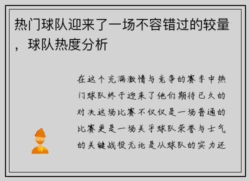 热门球队迎来了一场不容错过的较量，球队热度分析