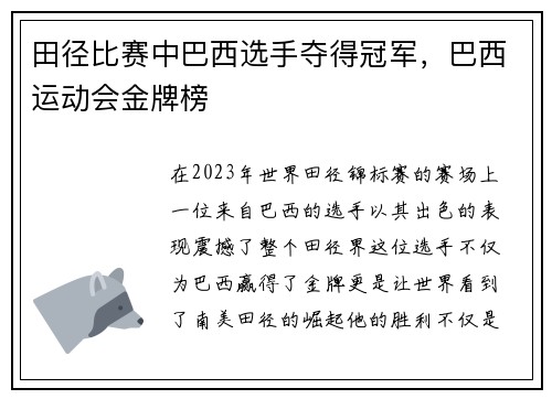 田径比赛中巴西选手夺得冠军，巴西运动会金牌榜